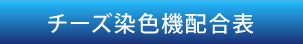 チーズ染色機配合表