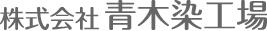 株式会社青木染工場